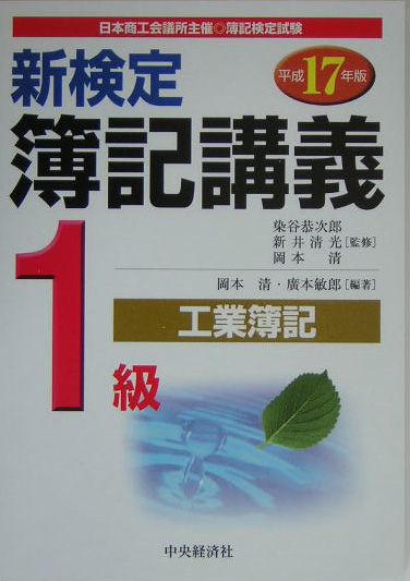 楽天ブックス: 新検定簿記講義1級工業簿記（平成17年版） - 岡本清