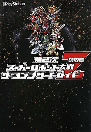 楽天ブックス 第2次スーパーロボット大戦z 破界篇 ザ コンプリートガイド 電撃プレイステーション編集部 本