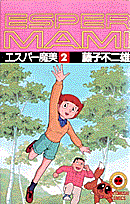 エスパー魔美(2) 表紙