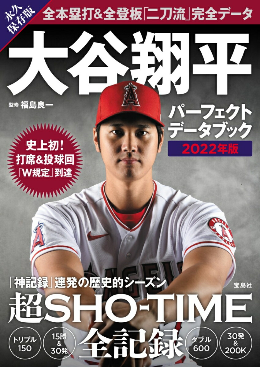 楽天ブックス: 大谷翔平 パーフェクトデータブック 2022年版 - 福島