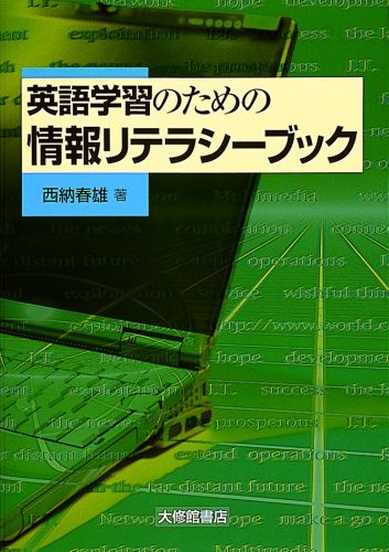 楽天ブックス 英語学習のための情報リテラシーブック 西納春雄 本