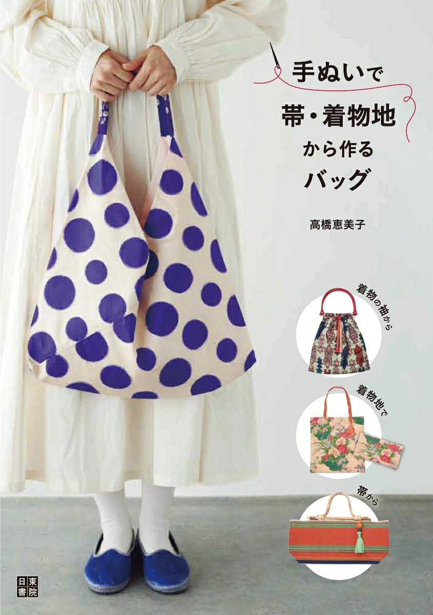 手ぬいで帯・着物地から作るバッグ[高橋恵美子]