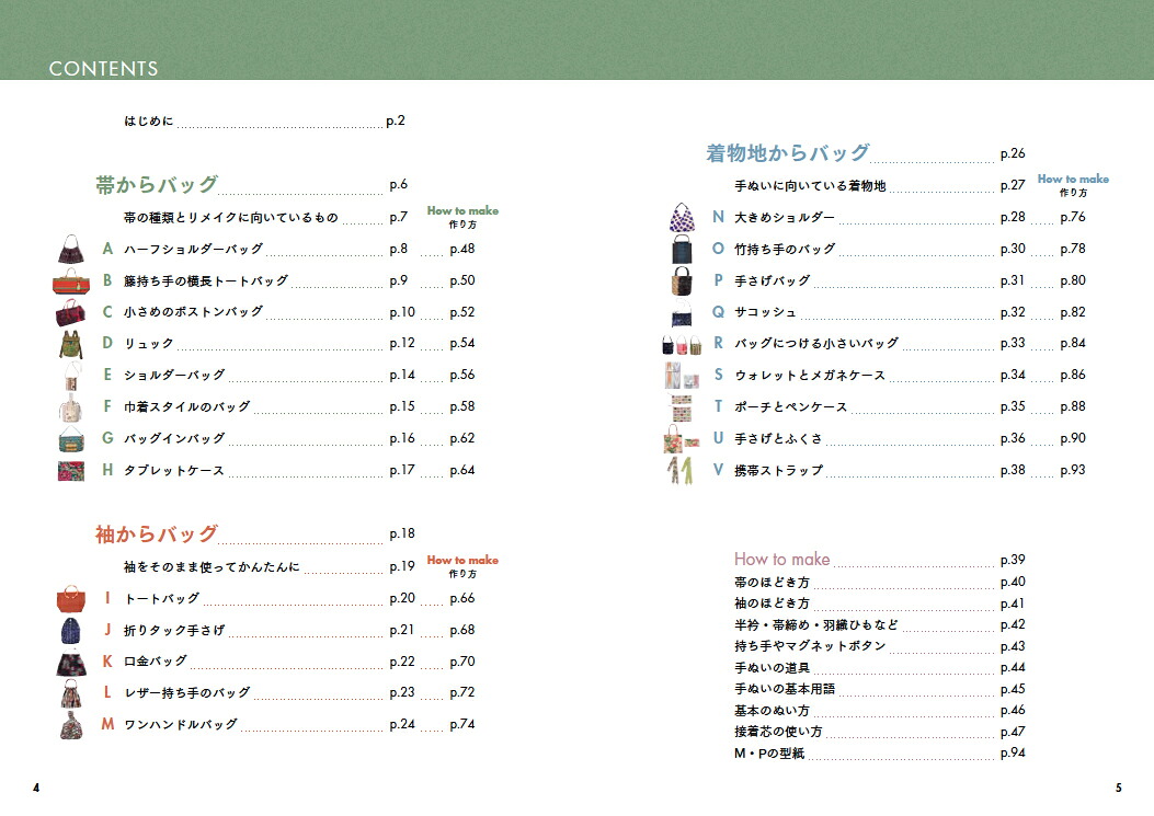 手ぬいで帯・着物地から作るバッグ[高橋恵美子]