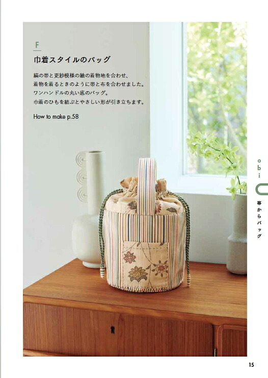 手ぬいで帯・着物地から作るバッグ[高橋恵美子]