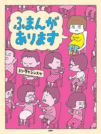 ふまんがあります[ヨシタケシンスケ]