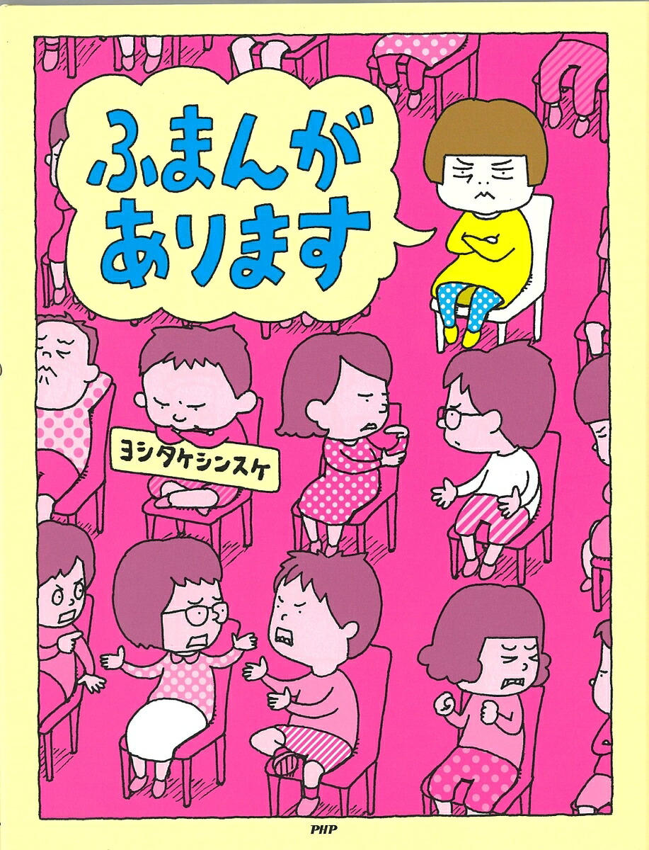 ふまんがあります[ヨシタケシンスケ]