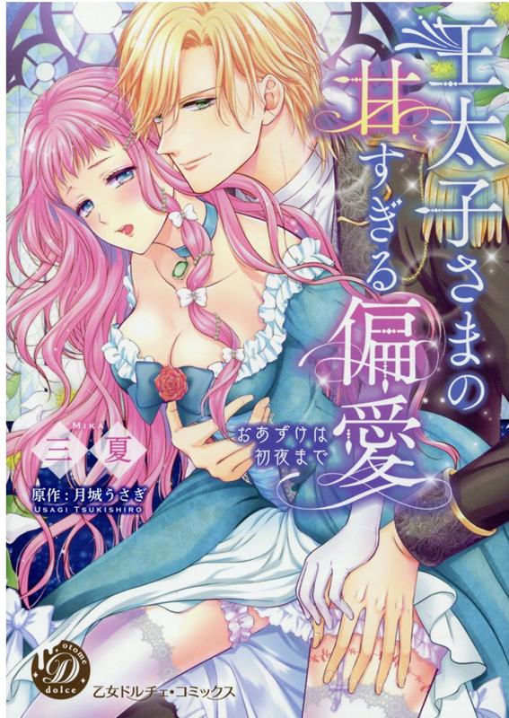 王太子さまの甘すぎる偏愛～おあずけは初夜まで～（乙女ドルチェ・コミックス132）[三夏]