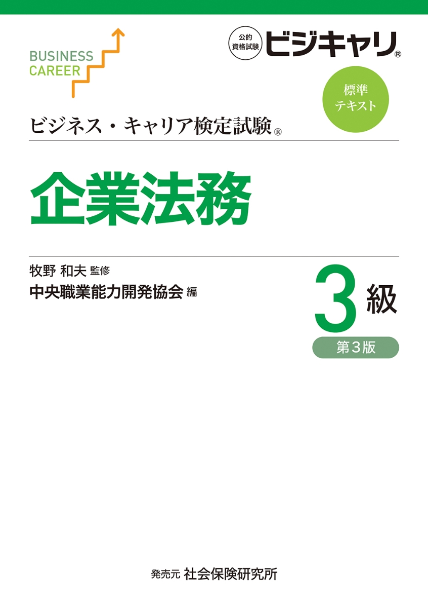 楽天ブックス ビジネス キャリア検定試験 標準テキスト 企業法務3級 牧野 和夫 本