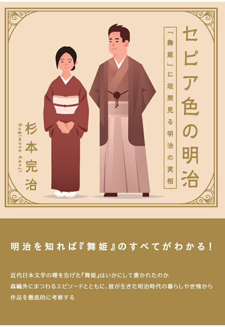 楽天ブックス Pod セピア色の明治 舞姫 に垣間見る明治の実相 杉本完治 本