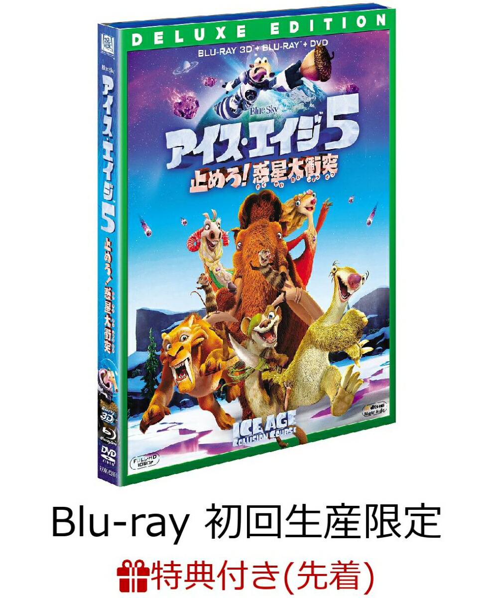楽天ブックス 先着特典 アイス エイジ5 止めろ 惑星大衝突 3枚組3d 2dブルーレイ Dvd 初回生産限定 特製ビーチボール付き Blu Ray ジョン レグイザモ Dvd
