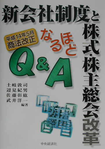 楽天ブックス: 新会社制度と株式・株主総会改革なるほどQ＆A - 平成14