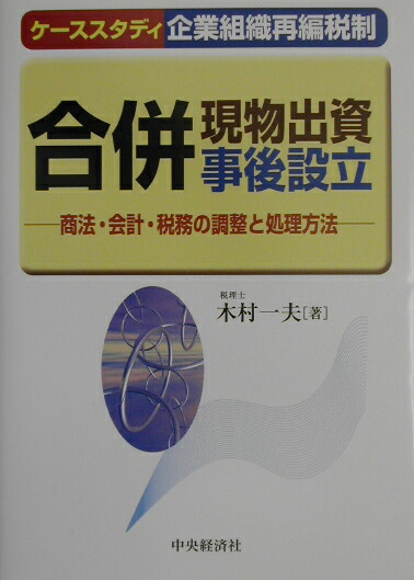 【中古】 合併・現物出資・事後設立 商法・会計・税務の調整と処理方法/中央経済社/木村一夫 合併・現物出資・事後設立 / 木村 一夫【著】 - 紀伊國屋書店