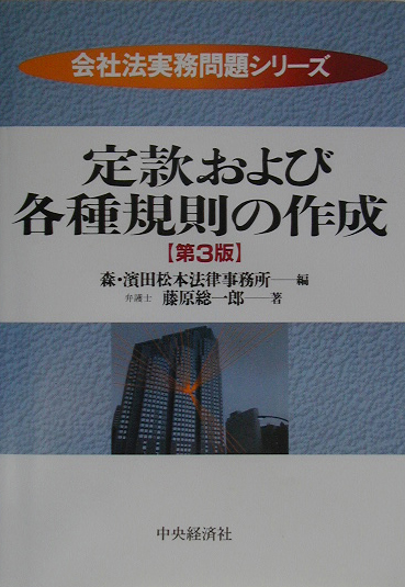 楽天ブックス: 定款および各種規則の作成第3版 - 藤原総一郎