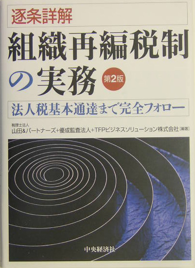 楽天ブックス: 逐条詳解組織再編税制の実務第2版 - 法人税基本通達まで