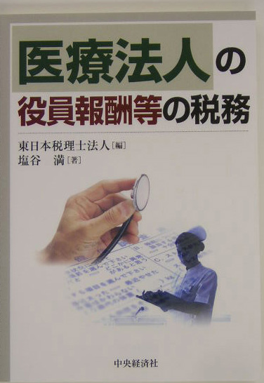 楽天ブックス: 医療法人の役員報酬等の税務 - 東日本税理士法人