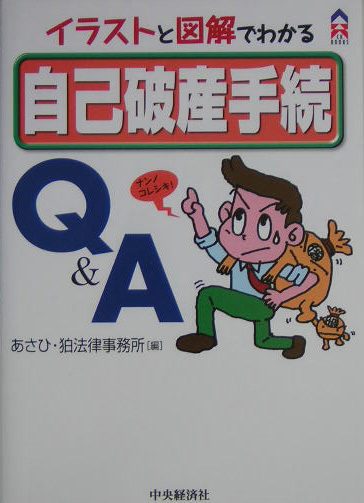 楽天ブックス 自己破産手続q A イラストと図解でわかる あさひ 狛法律事務所 本