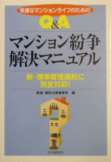 楽天ブックス Q Aマンション紛争解決マニュアル 快適なマンションライフのための 馬場 澤田法律事務所 9784502922107 本