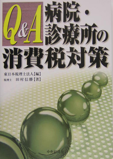 Q＆A病院・診療所の消費税対策