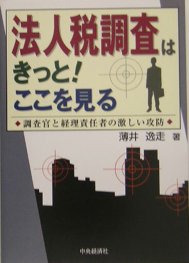 【中古】 法人税調査はきっと！ここを見る 調査官と経理責任者の激しい攻防/中央経済社/薄井逸走 法人税調査はきっと！ここを見る―調査官と経理責任者の激しい