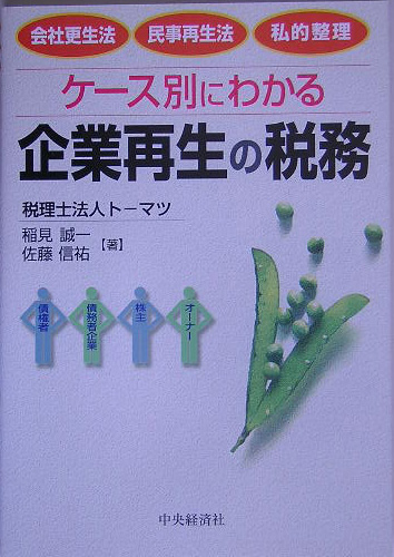 ケース別にわかる企業再生の税務 会社更生法・民事再生法・私的整理