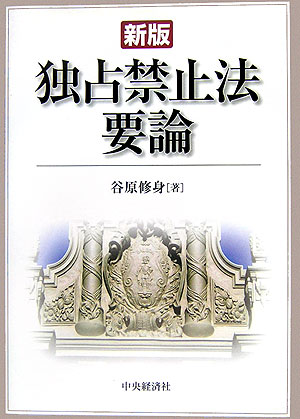 楽天ブックス: 独占禁止法要論 - 谷原修身 - 9784502939808 : 本