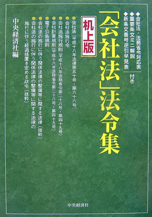 楽天ブックス 会社法 法令集机上版 会社法 法務省令対応表 重要条文ミニ解説 新条文番 中央経済社 9784502940606 本