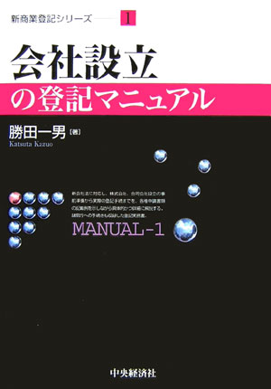 楽天ブックス: 会社設立の登記マニュアル - 勝田一男 - 9784502943300 : 本