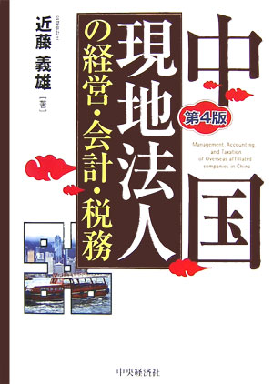 楽天ブックス: 中国現地法人の経営・会計・税務第4版 - 近藤義雄