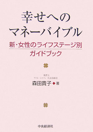 幸せへのマネーバイブル新・女性のライフステージ別ガイドブック[森田貴子]