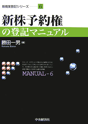 楽天ブックス: 新株予約権の登記マニュアル - 勝田一男 - 9784502954801 : 本