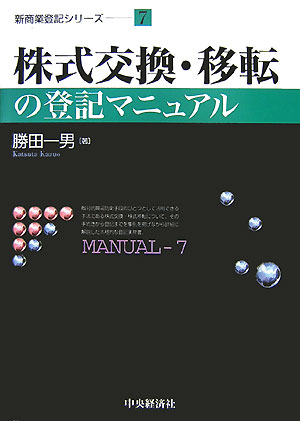 楽天ブックス: 株式交換・移転の登記マニュアル - 勝田一男