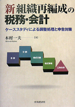 楽天ブックス: 新組織再編成の税務・会計 - ケーススタディによる調整