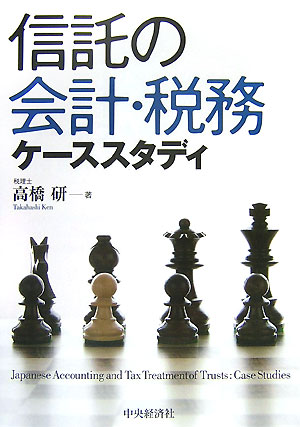 楽天ブックス: 信託の会計・税務ケーススタディ - 高橋研