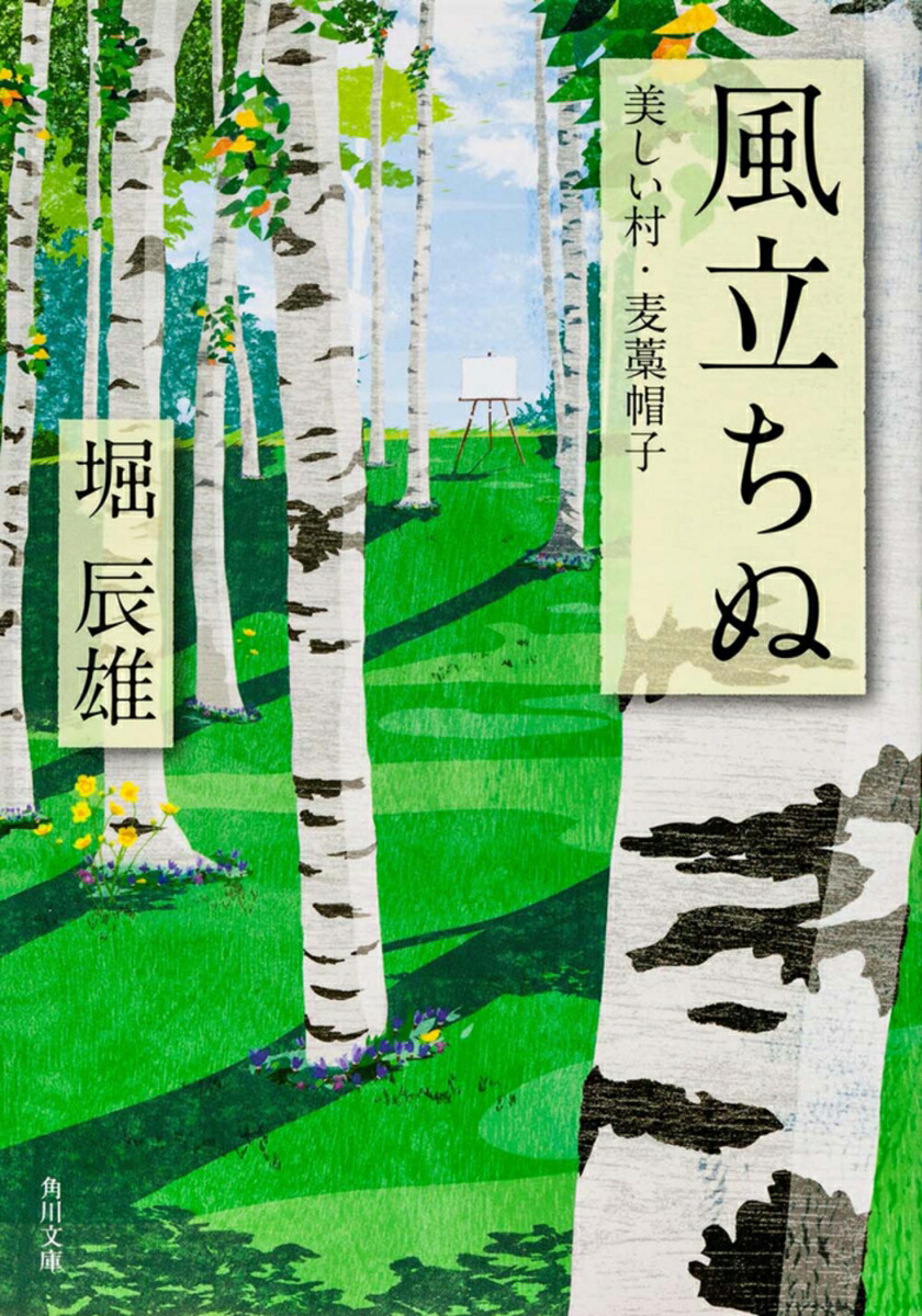 風立ちぬ・美しい村・麦藁帽子画像