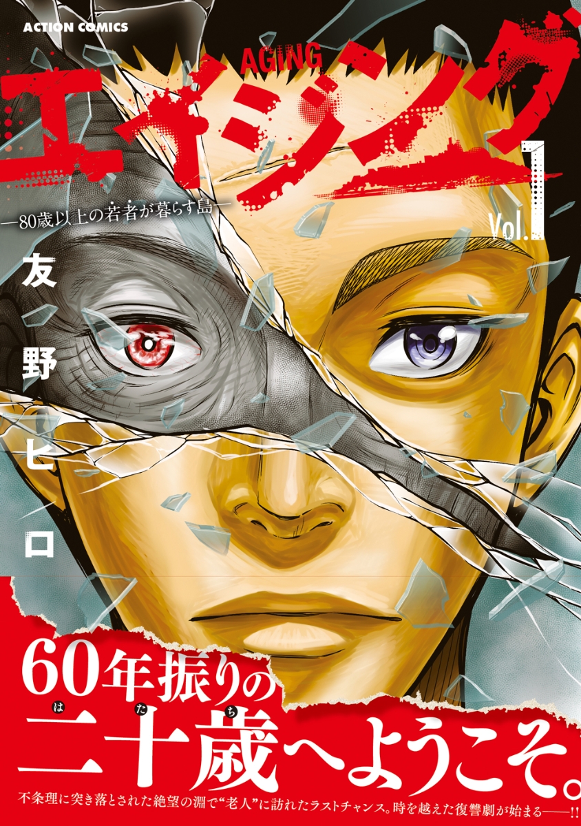 楽天ブックス エイジングー80歳以上の若者が暮らす島ー 1 友野ヒロ 本