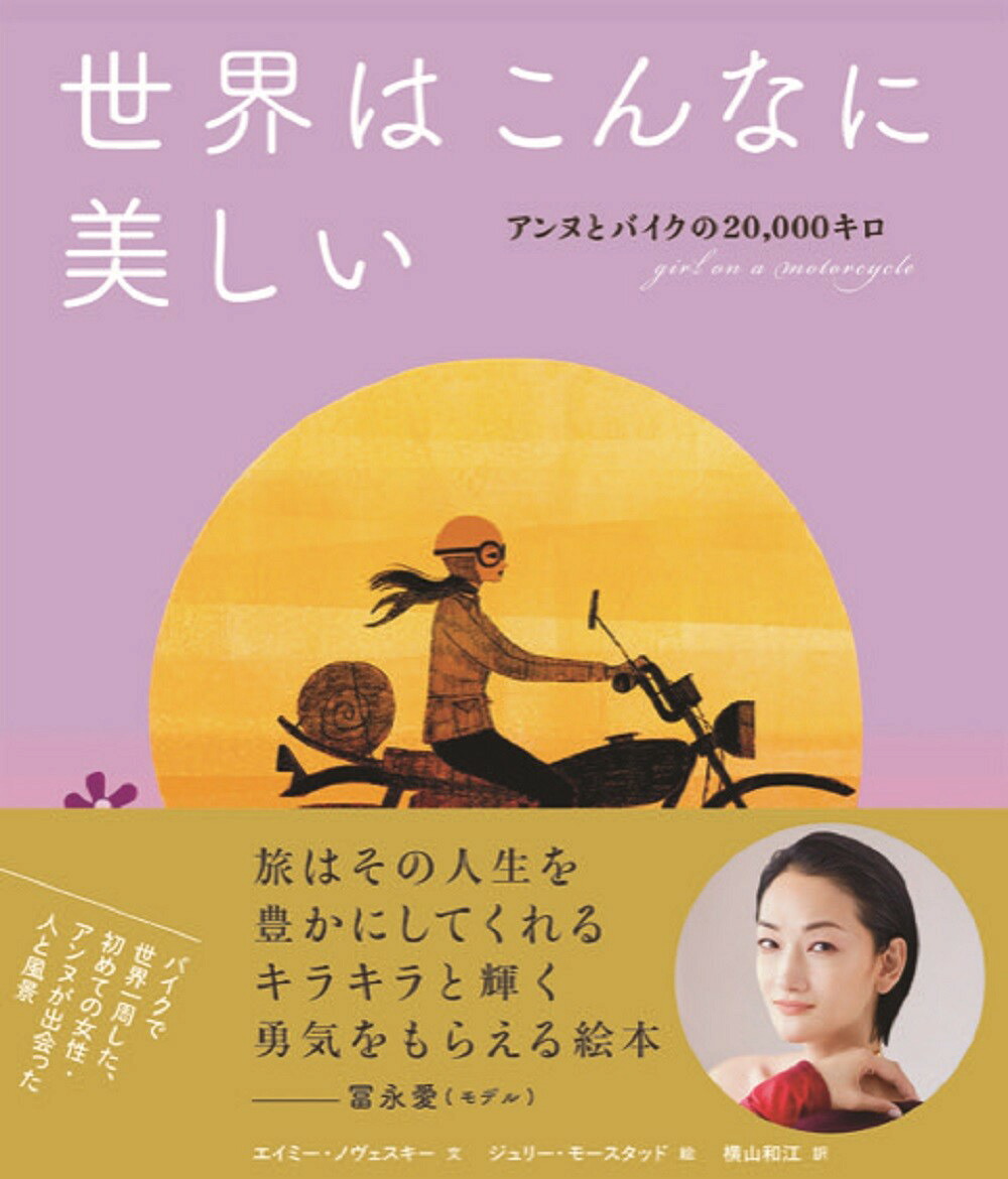 世界はこんなに美しいアンヌとバイクの20、000キロ（山烋のえほん）[エイミー・ノヴェスキー]