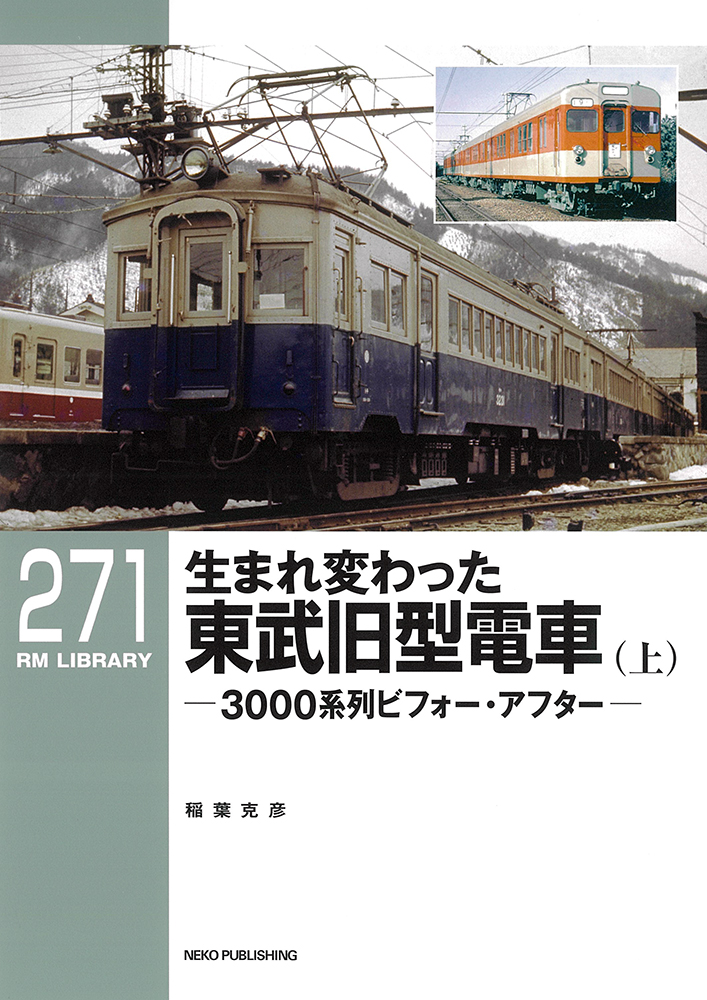 楽天ブックス: RMライブラリー271 生まれ変わった東武旧型電車（上