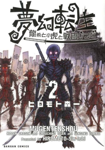 楽天ブックス 夢幻転生 2 龍希と小虎と戦國ゾンビ ヒロモト森一 本