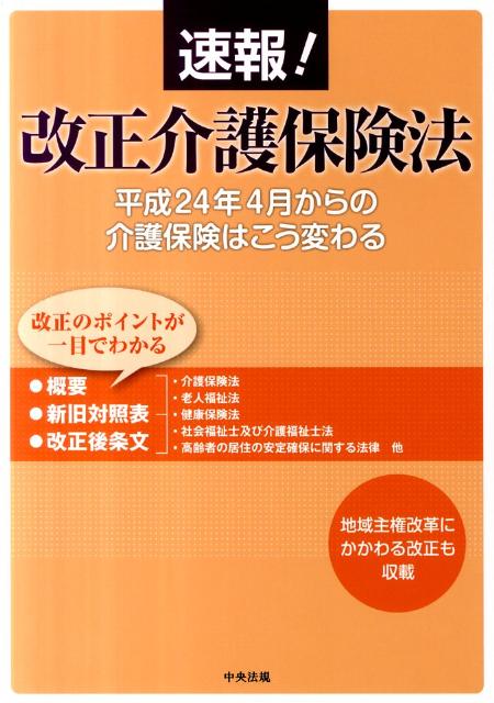 速報！改正介護保険法平成２４年４月からの介護保険はこう変わる