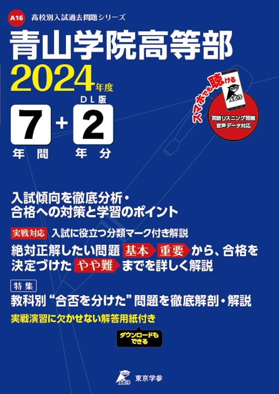 楽天ブックス: 青山学院高等部（2024年度） - 9784814125029 : 本