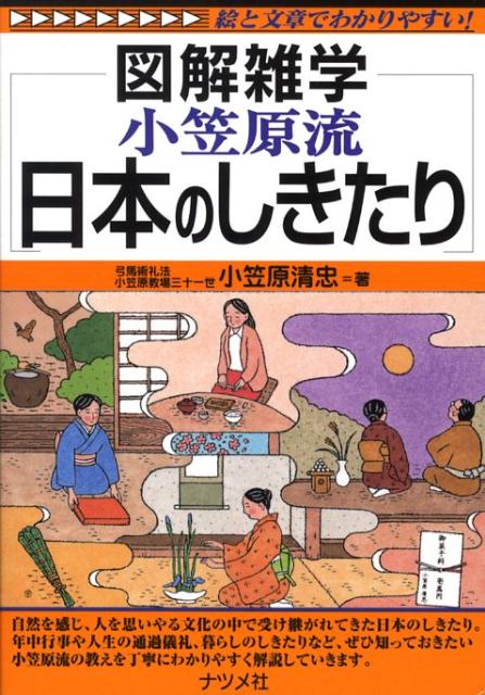 楽天ブックス: 小笠原流日本のしきたり - 図解雑学 絵と文章で