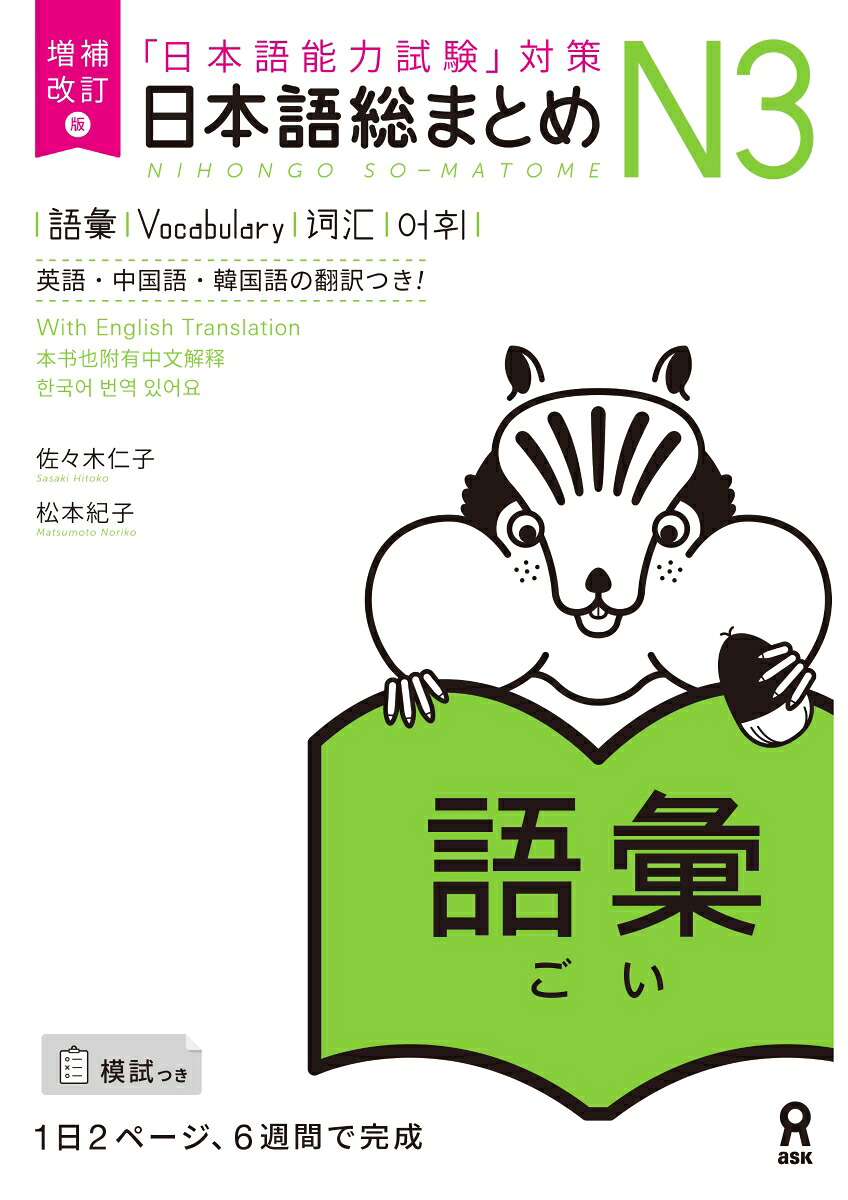 日本語総まとめN3語彙増補改訂版「日本語能力試験」対策[佐々木仁子]