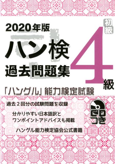 楽天ブックス: ハン検過去問題集4級（2020年版） - 「ハングル」能力