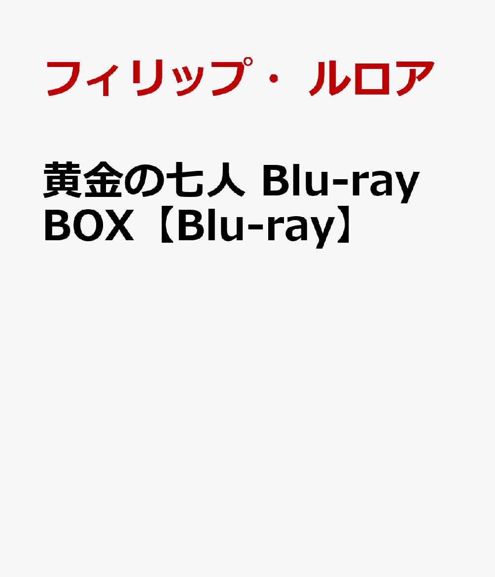 楽天ブックス: 黄金の七人 Blu-ray BOX【Blu-ray】 - マルコ