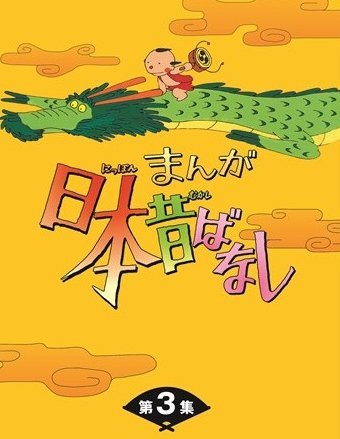 楽天ブックス: まんが日本昔ばなし DVD-BOX 第3集 - (キッズ