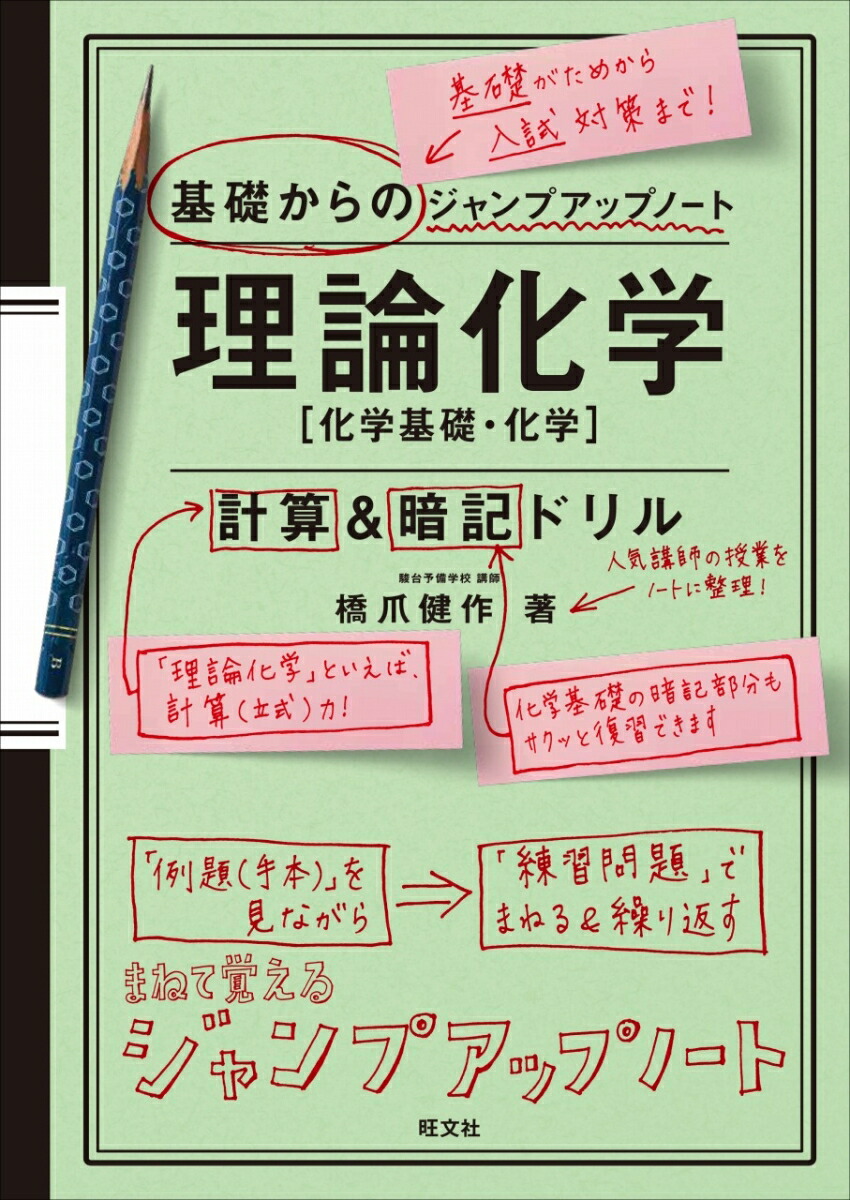 楽天ブックス 基礎からのジャンプアップノート 理論化学 計算 暗記ドリル 橋爪健作 本