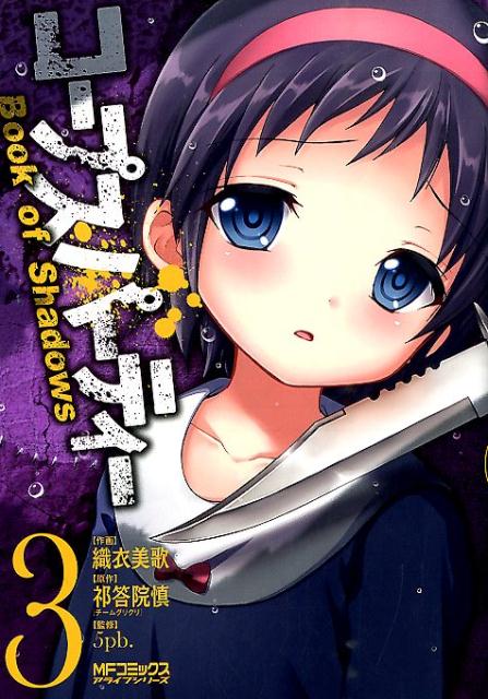 Amazon.co.jp: コープスパーティー Book of Shadows 1 (アライブ