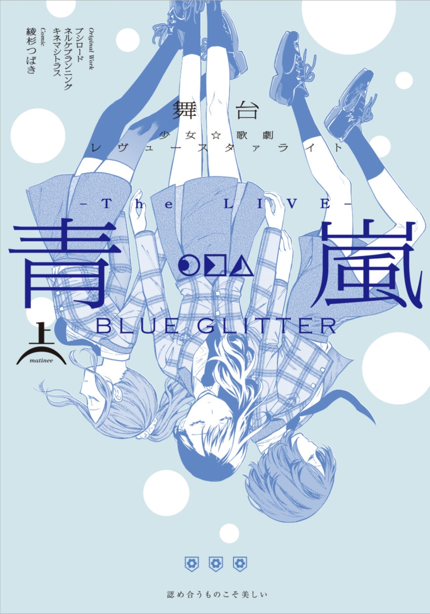 舞台 少女☆歌劇 レヴュースタァライト -The LIVE 青嵐ー BLUE GLITTER 上巻画像