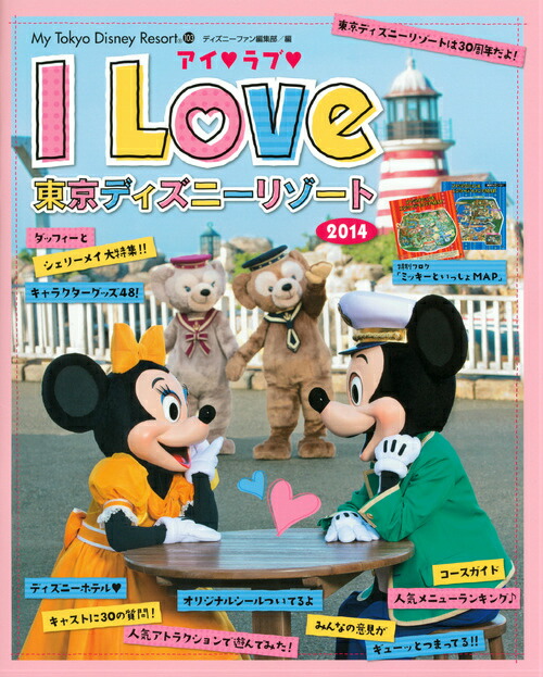 楽天ブックス アイ ラブ 東京ディズニーリゾート 14 Disney Fan編集部 本