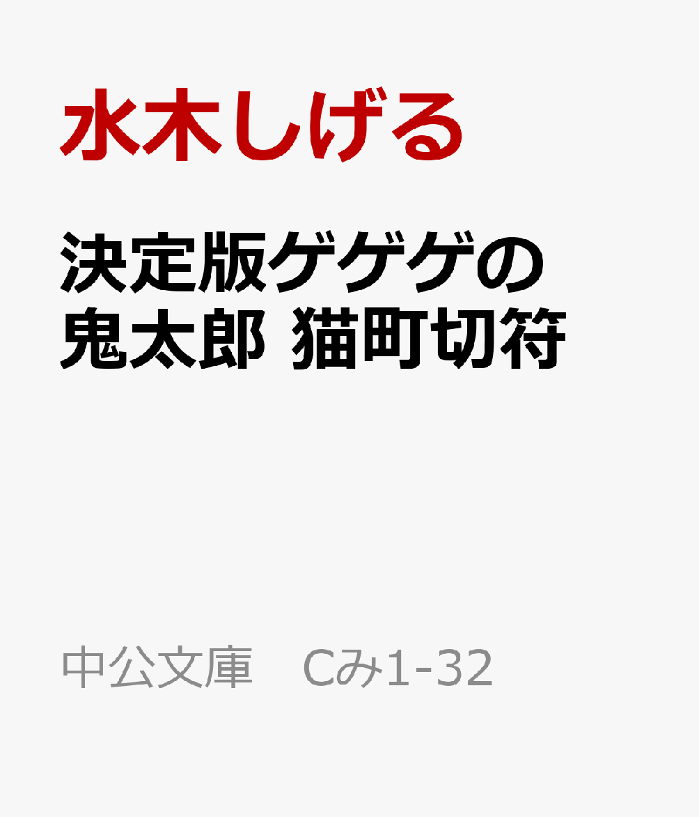 楽天ブックス: 決定版ゲゲゲの鬼太郎 猫町切符 - 水木しげる